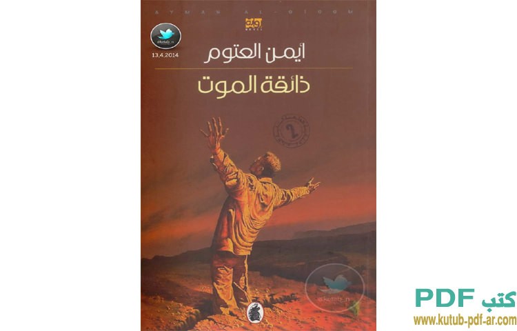 ذائقة الموت